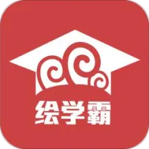 绘学霸v3.3 app