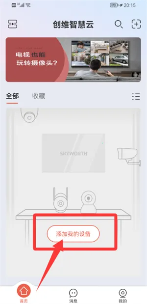 创维智慧云最新手机版