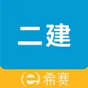 二级建造师助手v3.3.8.100 手机版