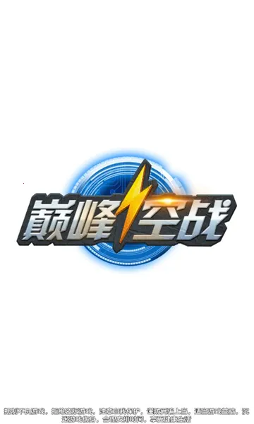 巅峰空战-战队版