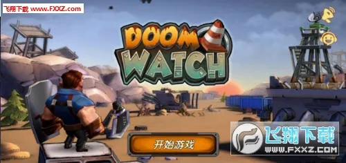 末日守望2026官方最新版本