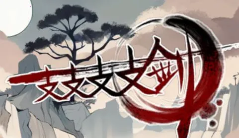 一支支支支剑 一支支支支剑