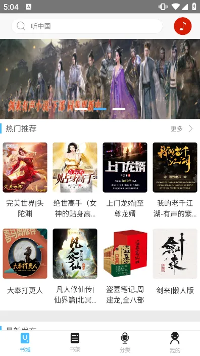 听中国听书安卓版手机版 听中国听书安卓版手机版