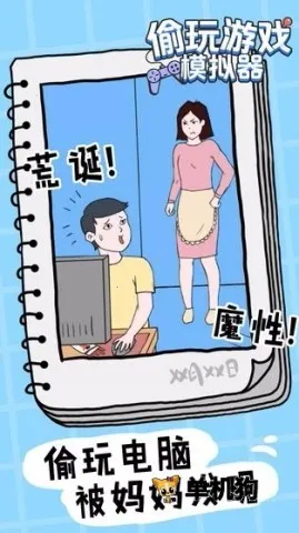 偷玩游戏模拟器2026官方最新版本