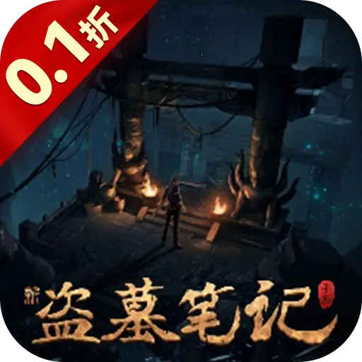 新盗墓笔记v1.217.929730 安卓版