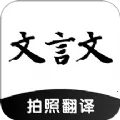 文言文翻译助手2026官方正版v23.01.28 app