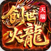 天瑞创世火龙v4.7.9 安卓版