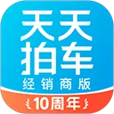 天天拍车经销商2026官方最新版本v5.2.0 官方正版
