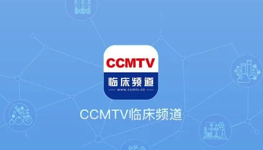 CCMTV临床频道安卓版手机版