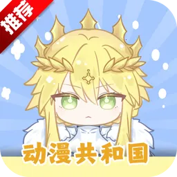 动漫共和国苹果下载v1.0.0.5 官方正版