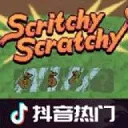 刮奖大师游戏v1.0 免费版