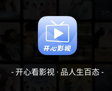 开心影视下载最新版