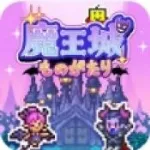 魔王城物语破解版v1.3.0 app