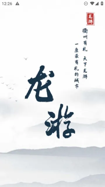 龙游通2026官方最新版本 龙游通2026官方最新版本