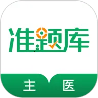 ����ҽʦ׼���(ҽʦ�������)v4.84 app