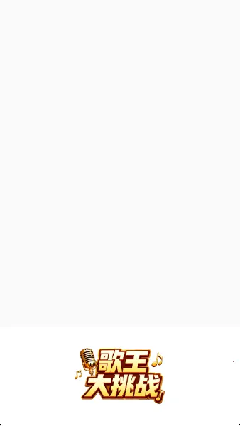 歌王大挑战(唱歌音乐游戏)