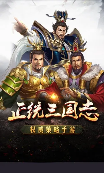 优拓中华英雄(三国题材游戏)