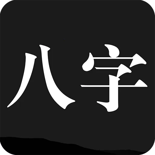 问真八字在线排盘app官方下载v2.6.8 官方正版