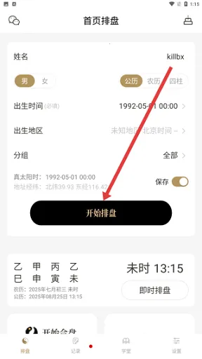 问真八字在线排盘app官方下载