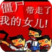 僵尸带走了我的女儿2026下载安装v1.0 官方正版