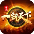三国一统天下(三国题材手游)v18.1.1 官方正版