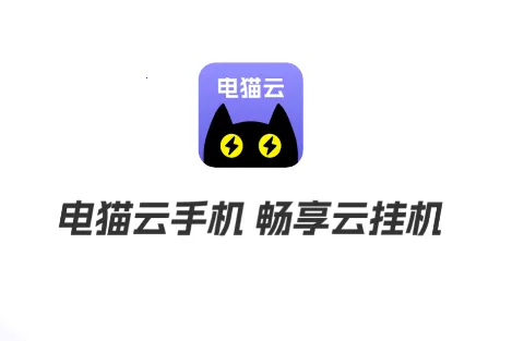电猫云手机破解版永久免费无限时间