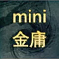 迷你金庸0.255安卓版v1.0.1 安卓版
