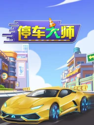 停车大师(停车模拟游戏)