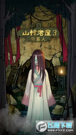 山村老屋三守墓人下载