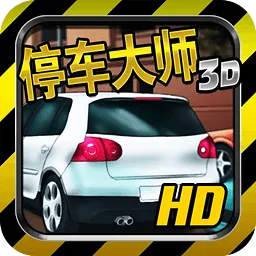 停车大师3d游戏v6.2.2 手机版