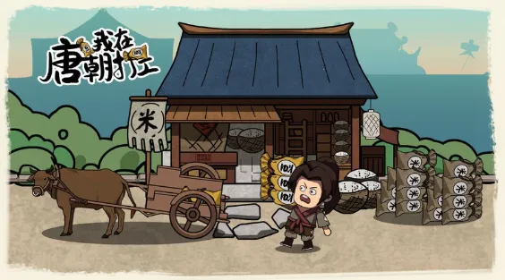 我在唐朝打工破解版