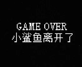 我的小鲨鱼(鲨鱼养成游戏)