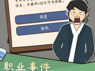 人生模拟器中国式人生破解版