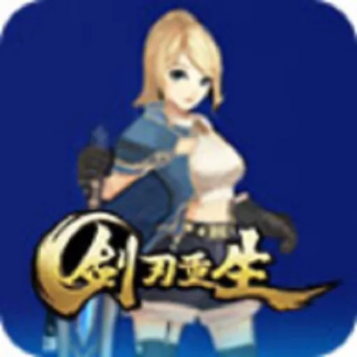 剑刃重生(魔幻冒险游戏)v2.0 手机版