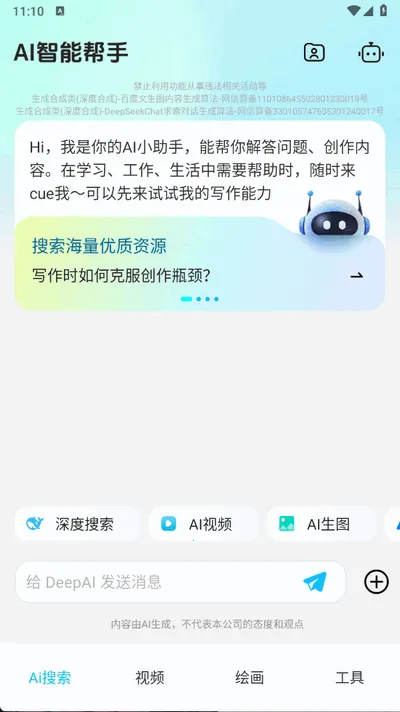 DeepAI智能帮手