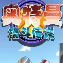 奥特曼格斗传说手机版下载v1.0 手机版