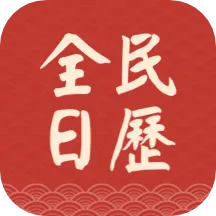 全民日历(生活助手应用查看运势)v4.8.7 官方正版