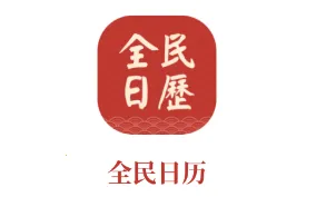 全民日历(生活助手应用查看运势) 全民日历(生活助手应用查看运势)