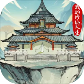 我的修仙人生不减反增v3.7 免费版