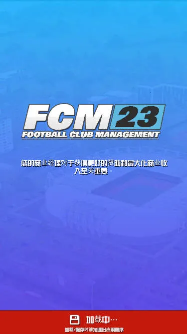 足球俱乐部经理(足球经营游戏) 足球俱乐部经理(足球经营游戏)