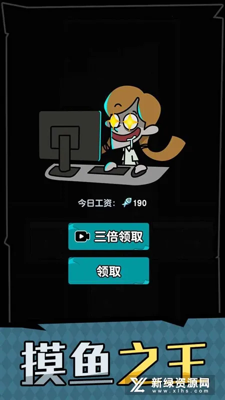 躺平摸鱼之王绿色钥匙版 躺平摸鱼之王绿色钥匙版