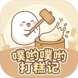 噗哟噗哟打糕记2026最新版本v1.0 免费版
