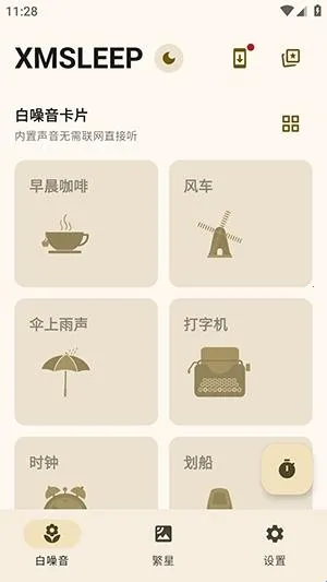 XMSLEEP白噪音软件(白噪音应用) XMSLEEP白噪音软件(白噪音应用)