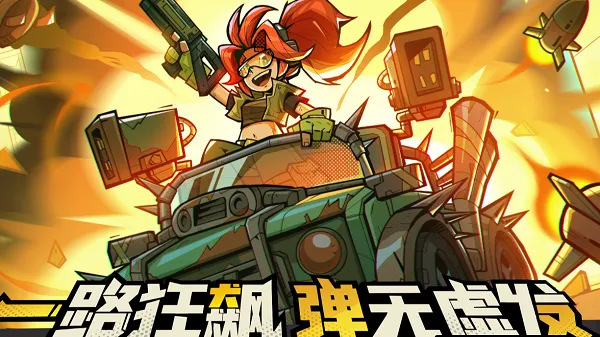 一路狂飙(Roguelike射击手游)