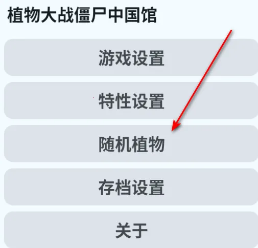 植物大战僵尸中国馆apk 植物大战僵尸中国馆apk