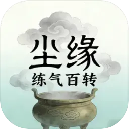 尘缘：练气百转(国风修仙放置游)v4.1.1 手机版