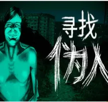 寻找伪人手机版完整版v1.0.1 免费版