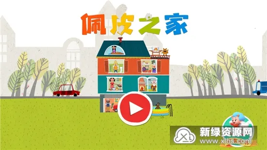 佩皮之家全部解锁中文版 佩皮之家全部解锁中文版