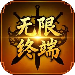 无限终端：英雄冒险2026下载v1.1.0 官方正版