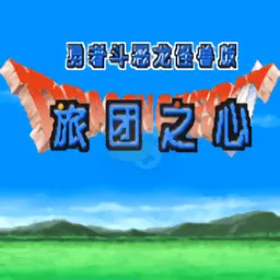 勇者斗恶龙旅团之心(角色扮演游戏)v2021.12.06.18 安卓版